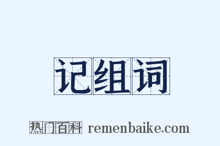 记组词是什么意思的图片